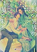 霧幻の異界の白虎と朱雀