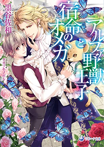 アルファ野獣王子と宿命のオメガ