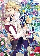 アルファ野獣王子と宿命のオメガ