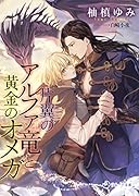 片翼のアルファ竜と黄金のオメガ