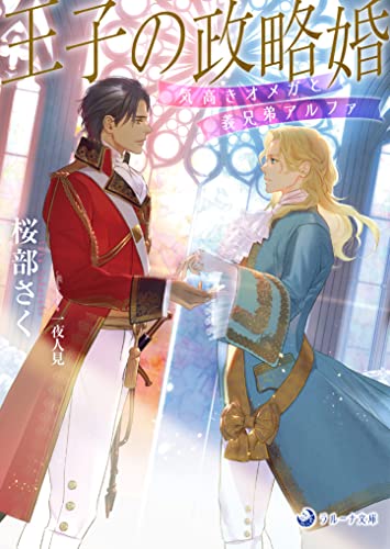 王子の政略婚 気高きオメガと義兄弟アルファ