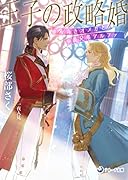 王子の政略婚 気高きオメガと義兄弟アルファ