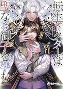 転生ドクターは聖なる御子を孕む