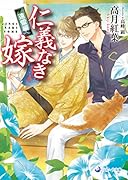 仁義なき嫁 遠雷編