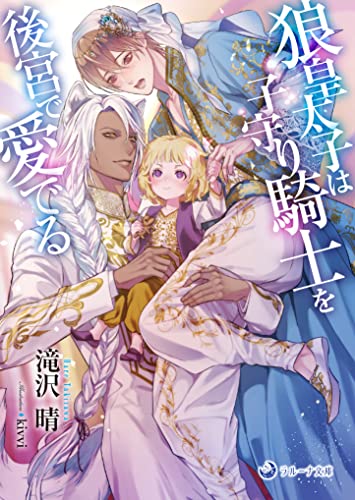 狼皇太子は子守り騎士を後宮で愛でる
