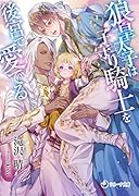狼皇太子は子守り騎士を後宮で愛でる