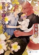 つがいは寝床で愛を夢見る