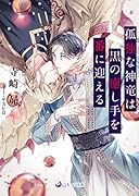 孤独な神竜は黒の癒し手を番に迎える