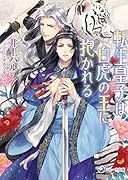 転生皇子は白虎の王に抱かれる