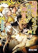発情したくないオメガと異界の神官王