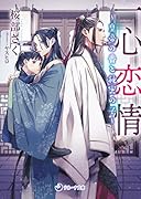 一心恋情～皇帝の番と秘密の子～