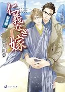 仁義なき嫁 群青編