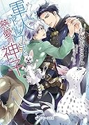 軍人アルファと慈愛の神子