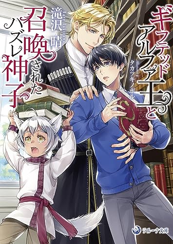 ギフテッドアルファ王と召喚されたハズレ神子