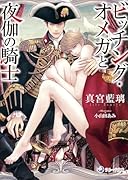 ビッチング・オメガと夜伽の騎士