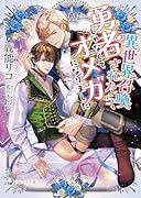 異世界召喚されたら、勇者じゃなくてオメガになりました