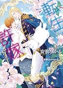 転生したらブルーアルファの許嫁でした