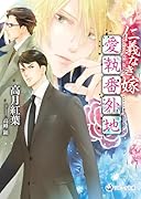 仁義なき嫁 愛執番外地