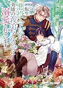 転生悪役令息は英雄の義弟アルファに溺愛されています