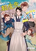刑事さんの転生先は伯爵さまのメイドでした