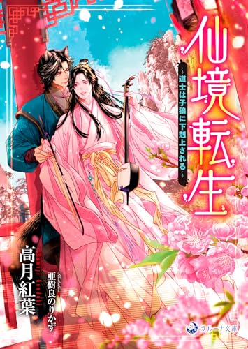 仙境転生〜道士は子狼に下剋上される〜