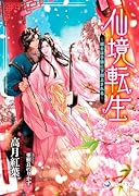 仙境転生〜道士は子狼に下剋上される〜