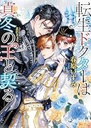 転生ドクターは真冬の王と契る