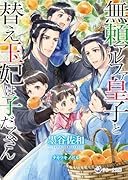 無頼アルファ皇子と替え玉妃は子だくさん