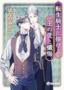 転生騎士に捧げる王の愛と懺悔