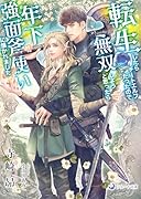 転生したらチートエルフだったので無双しようと思ったら年下強面斧使いに懐かれました