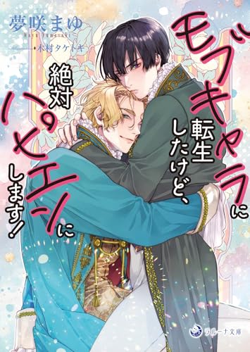 モブキャラに転生したけど、絶対ハピエンにします!