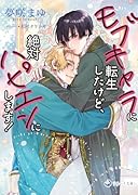 モブキャラに転生したけど、絶対ハピエンにします!