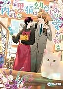 内気な黒猫は幼なじみに愛される