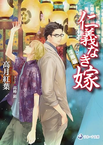 仁義なき嫁 淫雨編