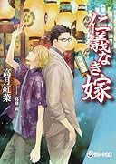 仁義なき嫁 淫雨編