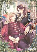 宰相閣下の苦手なα