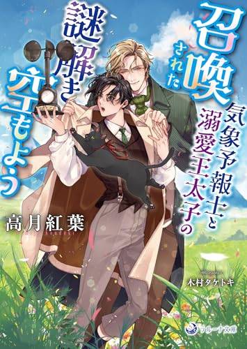 召喚された気象予報士と溺愛王太子の謎解き空もよう