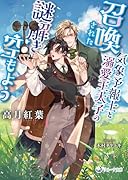 召喚された気象予報士と溺愛王太子の謎解き空もよう