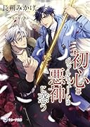 初心なヴァルキューレは悪神に惑う