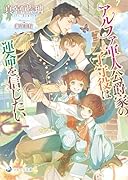 アルファ軍人公爵家の子守役は運命を信じたい