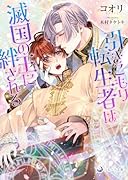 引きこもり転生者は滅国の王に絆される