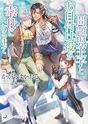 問題児王子とお目付け役が幸せになるまで