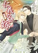 仁義なき嫁 愁景編