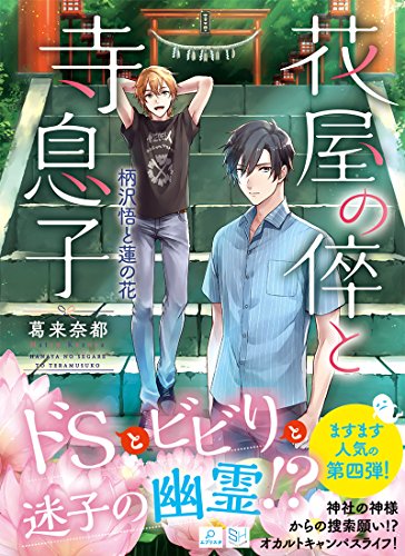 花屋の倅と寺息子 柄沢悟と蓮の花