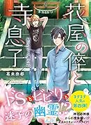 花屋の倅と寺息子 柄沢悟と蓮の花