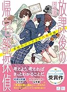 放課後の帰宅部探偵 学校のジンクスと六色の謎