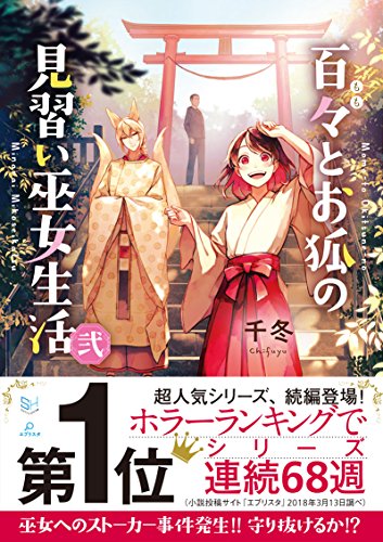 百々とお狐の見習い巫女生活(弍)