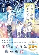 まつりの夜、ぼくたちは。