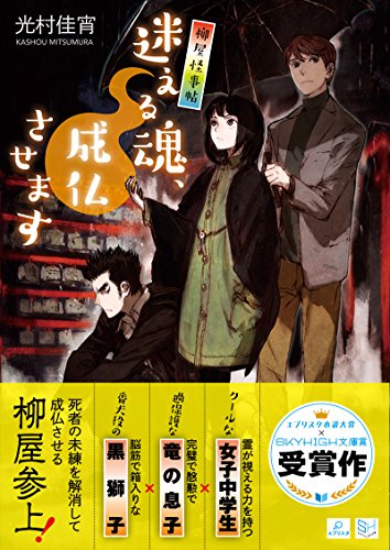 迷える魂、成仏させます 柳屋怪事帖