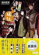 迷える魂、成仏させます 柳屋怪事帖